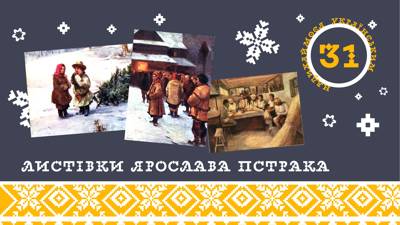 Святкові листівки Ярослава Пстрака