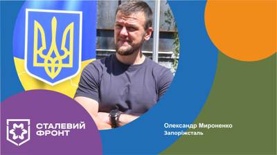Олександр Мироненко, генеральний директор Запоріжсталі