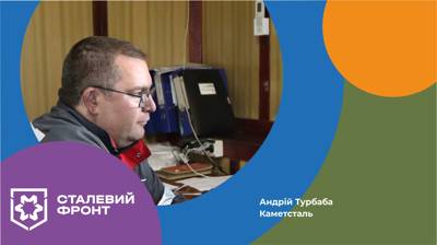 Андрій Турбаба, начальник агломераційного цеху № 2, Каметсталь