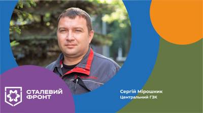 Сергій Мірошник, електромонтером з ремонту та монтажу кабельних ліній цеху мереж і підстанцій Центрального ГЗК