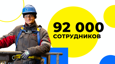 В команде - 92 000 сотрудников