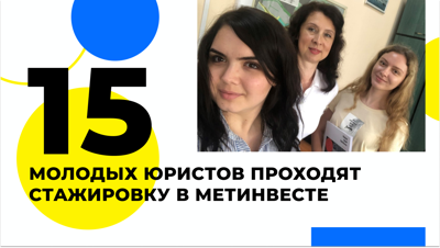Стажировка молодых юристов