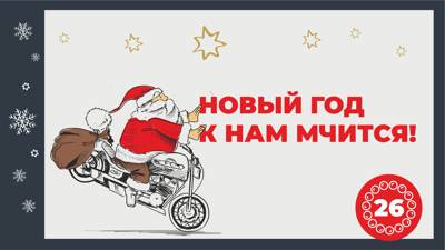 Новый год к нам мчится!