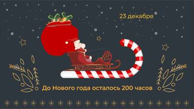Начинаем обратный отсчет