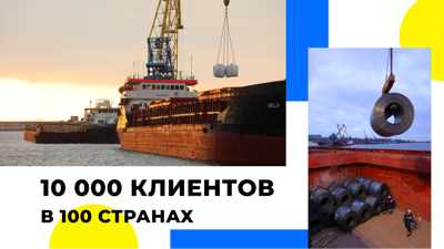 Клиенты в 100 странах мира