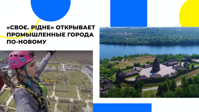 Тревел-шоу «Своє. Рідне»