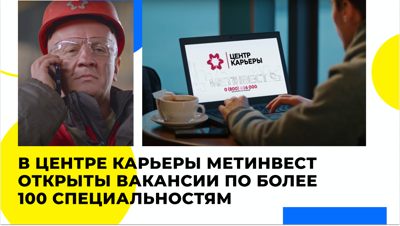 Центр карьеры Метинвеста
