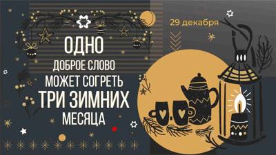 Время для добрых слов