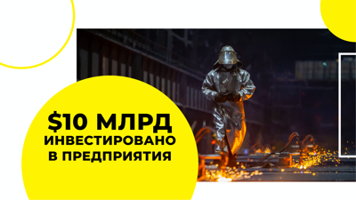 $10 млрд инвестиций
