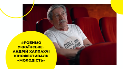 Андрій Халпахчі кінофестиваль "Молодість"