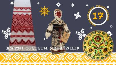 Хатні обереги українців