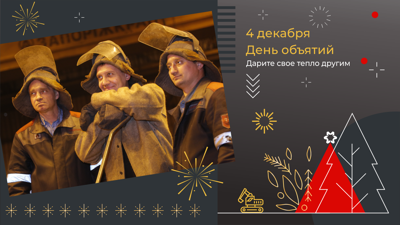 Дарите свое тепло другим