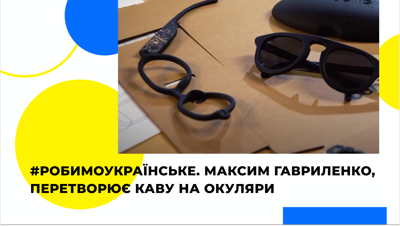 Окуляри з кави